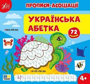 Прописи-асоціації. Українська абетка / УЛА 133187 фото