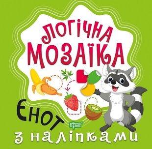 Логічна мозаїка Мозаїка з наліпками. Єнот - Шипарьова О.В. - Торсінг (103671) 103671 фото