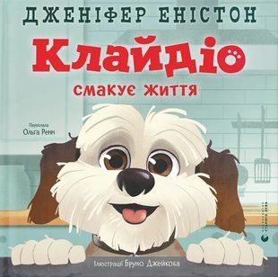 Клайдіо смакує життя / Дженіфер Еністон / ВСЛ 130455 фото