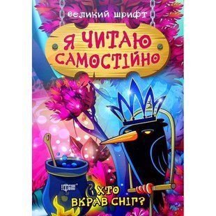Я читаю самостійно. Хто вкрав сніг? Ліндлі І. А. 9789669399885 103790 фото