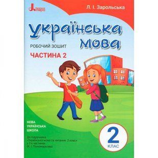 НУШ 2 клас. Українська мова. Робочий зошит до підручника Пономарьової К.І. Частина 2. Зарольська Л.І. 9789669450999 114787 фото