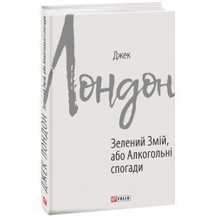 Зелений Змій, або Алкогольні спогади. Лондон Дж. 978-966-03-8994-6 117587 фото
