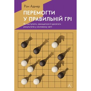 Перемогти у правильній грі. Як наступати, захищатися й досягати результатів у мінливому світі . Рон Аднер. 9786178203009 110998 фото