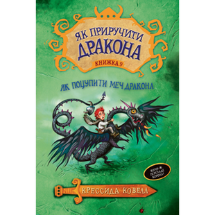 Як приручити дракона. Книжка 9. Як поцупити меч дракона. Ковелл К. 978-966-917-487-1 110019 фото