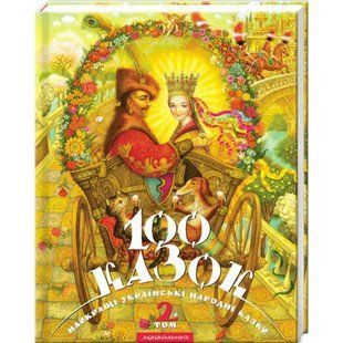 100 казок. 2-й том. Малкович І. 978-966-7047-74-0 107550 фото