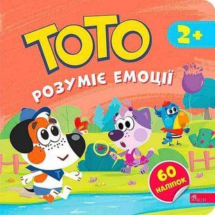 Тото розуміє емоції / Пуляєва А. / АССА 130943 фото