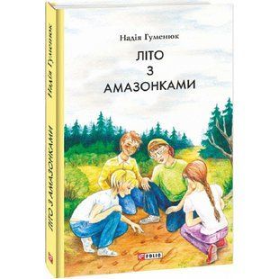 Літо з амазонками. Гуменюк Н. 978-617-551-000-1 117642 фото