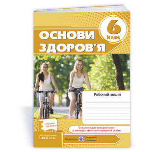 Основи здоров’я. 6 клас. Робочий зошит (до підручника І. Беха та інших). Мечник Л. 9789660736894 119909 фото