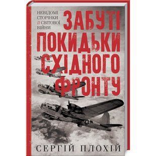 Забуті покидьки східного фронту. Сергій Плохій. 978-617-12-7692-5 117963 фото