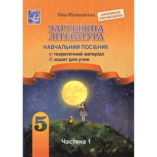 НУШ 5 клас. Зарубіжна література. Навчальний посібник. Частина 1. Міляновська Н. 978-966-308-833-4 111276 фото