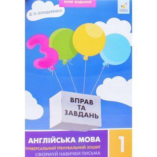 3000 вправ Англійська мова. 1 кл., Сформуй навички письма / ЧАС МАЙСТРІВ 127578 фото