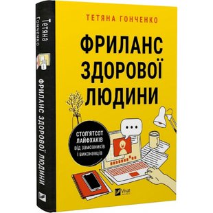 Фриланс здорової людини. Гонченко Т. 9786171701243 108545 фото