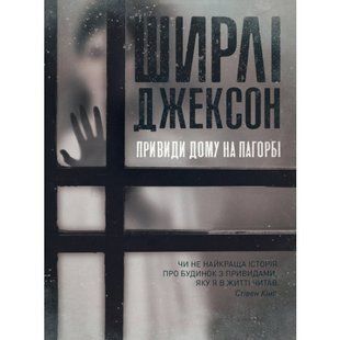 Шерлі Джексон. Привиди Дому на пагорбі - Ширлі Джексон- ЖОРЖ (106665) 106665 фото