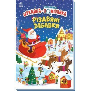 Моя перша шукайка-помічайка. Різдвяні забавки. Мередіт С. 9789667513313 118718 фото