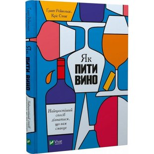 Як пити вино. Найпростіший спосіб дізнатися, що вам смакує. Грант Р. 9789669825209 108629 фото