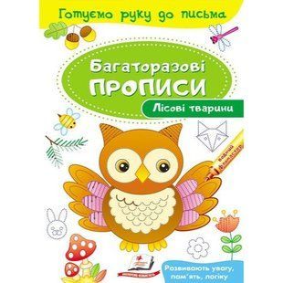 Багаторазові прописи. Лісові тварини. 9789669474179 118981 фото