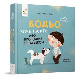 Бодьо хоче пісяти / Галевська-Кустра М. / ЧАС МАЙСТРІВ 127686 фото