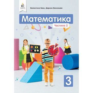 НУШ 3 клас. Математика. Підручник. Частина 2. Бевз В.Г. 978-966-983-118-7 116096 фото
