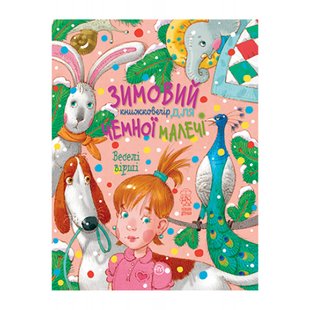 Веселі вірші. Зимовий казковечір для чемної малечі. Крупчан С. 978-966-917-748-3 109647 фото