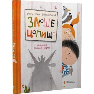 Злюще цапище. Рутківський В. 978-966-448-012-0 112161 фото