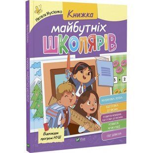 Книжка майбутніх школярів. Мусієнко Н. 9789669827371 108096 фото
