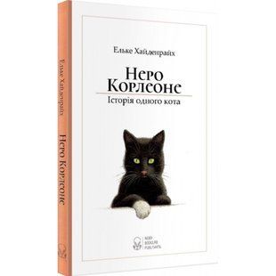 Неро Корлеоне. Історія одного кота (2-ге видання). Хайденрайх Е. 9786177914098 111150 фото