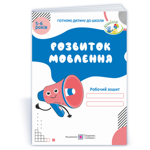 Розвиток мовлення. Робочий зошит для дітей 5-6 років. Косован О. 9789660724495 115157 фото