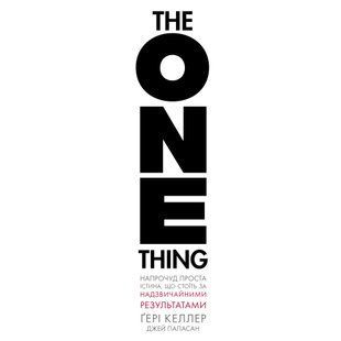 The One Thing. Напрочуд проста істина, що стоїть за надзвичайними результатами / Келлер Ґері, Папасан Джей / BookChef 137915 фото