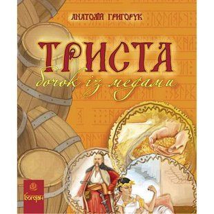Триста бочок із медами. Енциклопедія. Григорук А. 978-966-10-0507-4 114035 фото
