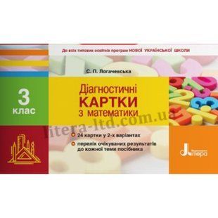 НУШ 3 клас. Математика. Діагностичні картки до всіх підручників. 24 картки у 2-х варіантах. Логачевська С.П. 9789669451330 114667 фото