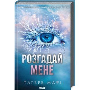 ПЕРЕДЗАМОВЛЕННЯ. Розгадай мене. Книга 2. Мафі Т. 978-617-15-0504-9 118165 фото