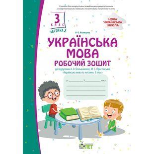 НУШ 3 клас. Українська мова. Робочий зошит до підручника І.О.Большакової. Частина 2. Косовцева Н.О. 978-966-925-376-7 110692 фото