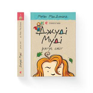 Джуді Муді рятує світ - МакДоналд Меґан- Видавництво Старого Лева (106148) 106148 фото