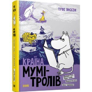 Країна Мумі-тролів. 9+. Книга 2. Янссон Туве. 978-617-679-647-3 112274 фото