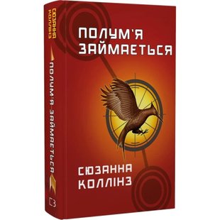 Голодні ігри. Книга 2. Полум'я займається. Колінз С. 978-617-548-232-2 121948 фото