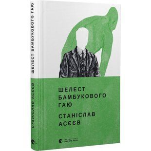 Шелест бамбукового гаю. Асєєв С. 978-966-448-082-3 112377 фото