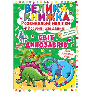 Світ динозаврів. Велика книжка. Розвиваючі наліпки. Розумні завдання. 9789669363480 119198 фото