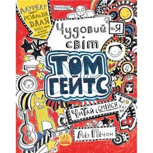 Чудовий світ Тома Гейтса. Книга 1. Пічон Л. 9786170932938 118904 фото