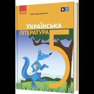Укр. література, 5 кл., Підручник / Борзенко О.І. / РАНОК 131118 фото