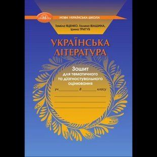Українська література, 8 кл. НУШ, Зошит для тематичного та діагностувального оцінювання / Яценко Т.Г. / ГРАМОТА 132254 фото
