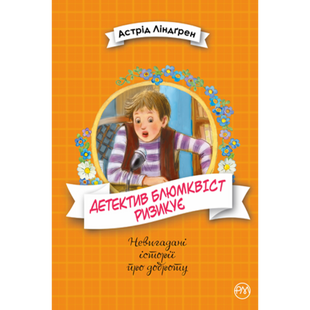Детектив Блюмквіст ризикує. Книга 2. Астрід Ліндгрен. 978-966-917-590-8 109673 фото