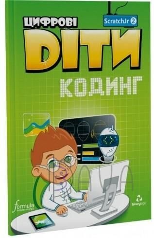 Цифрові Діти. Кодинг ScratchJr2 - ФОРМУЛА (117325) 117325 фото