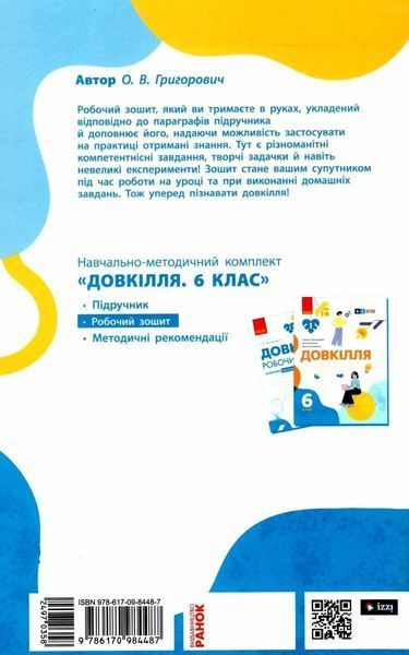 Довкілля, 6 кл. НУШ, Робочий зошит (до підруч. Григорович) - Григорович О.В. - РАНОК (125106) 125106 фото