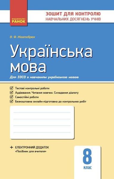 Українська мова, 8 кл., Зошит для контролю навчальних досягень учнів - РАНОК (119796) 119796 фото