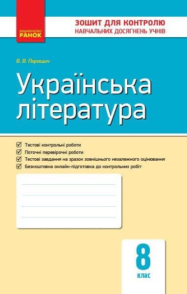 Українська література, 8 кл., Зошит для контролю навчальних досягень учнів - РАНОК (119794) 119794 фото