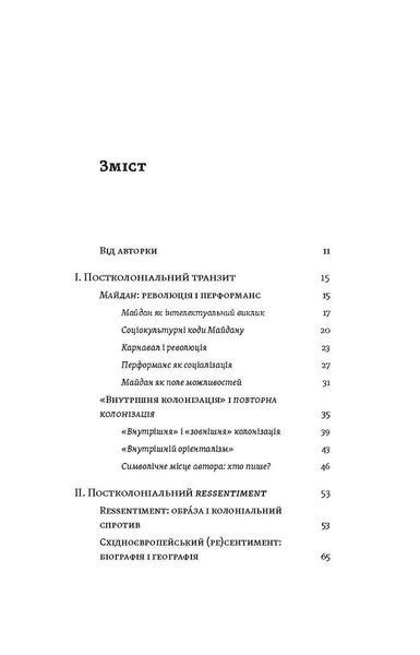 Транзитна культура і постколоніальна травма / Гундорова Тамара / ВІХОЛА 126816 фото