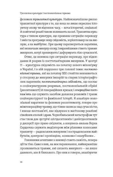 Транзитна культура і постколоніальна травма / Гундорова Тамара / ВІХОЛА 126816 фото