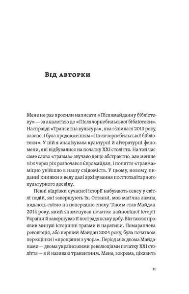 Транзитна культура і постколоніальна травма / Гундорова Тамара / ВІХОЛА 126816 фото