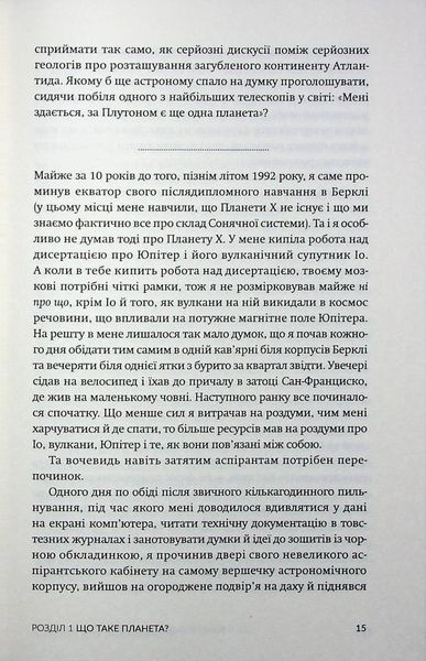 Як я вбив Плутон і чому це було неминуче / Браун Майкл / БОРОДАТИЙ ТАМАРИН 126651 фото