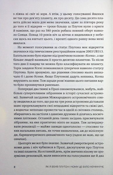 Як я вбив Плутон і чому це було неминуче / Браун Майкл / БОРОДАТИЙ ТАМАРИН 126651 фото
